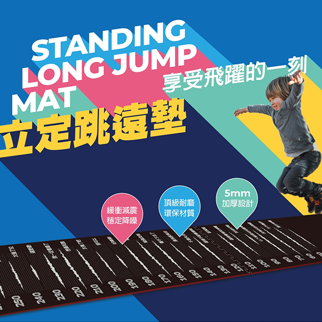 立定跳遠墊